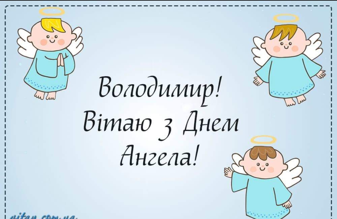 Володимир Вітаю Днем днгела