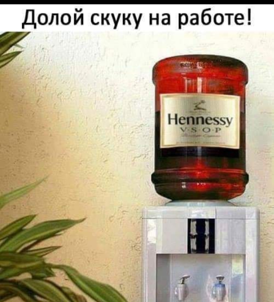 Долой скуку на работе