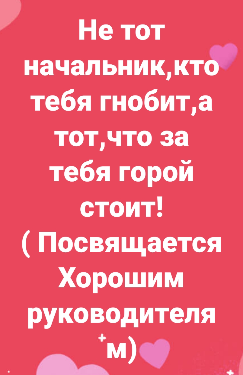 Не тот начальниккт8 тебя гнобита тотчто за тебя горой стоит Посвящается Хорошим руководителя _д