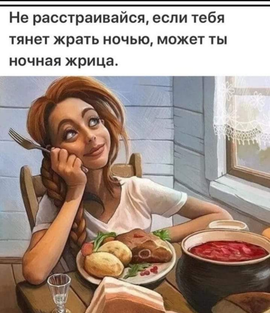 Не расстраивайся если тебя тянет жрать ночью может ты ночная жрица
