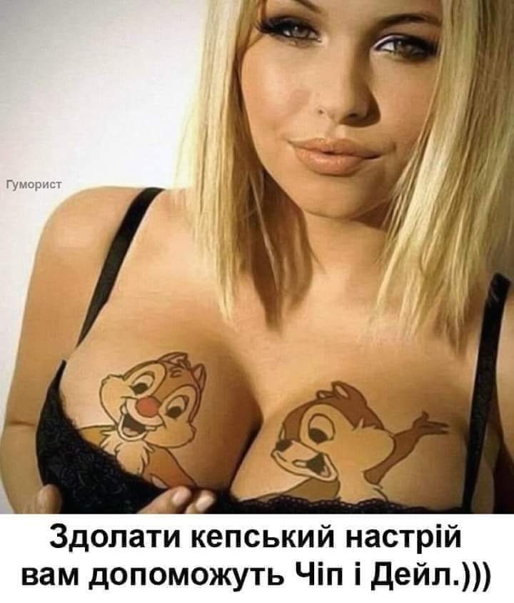 Здопати кепський настрій вам допоможуть Чіп і дейп