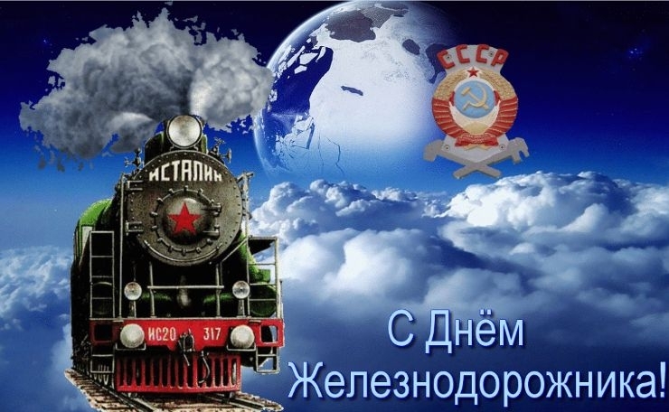 Железнодорожника