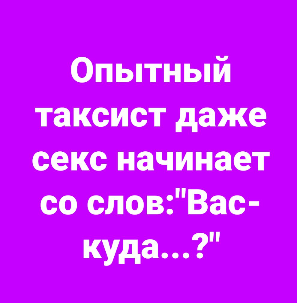 Опытный таксист 1 секс начинает со слов аса
