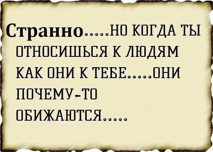 Странно НП КПГДА ТЫ ПТНПЕИШЬЕЯ К ЛЮДЯМ КАК ПНИ К ТЕБЕ ПНИ ППЧЕМУ ТП ПБИЖАЮТЕЯ