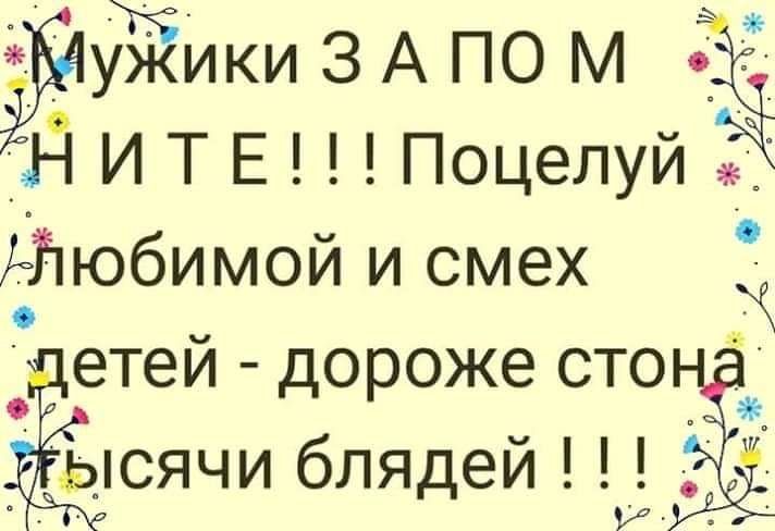 уЁЁиКИ 3 А по М Е 3 и Т Е Поцелуй ейюбимой и смех _ етей дороже сто ысячи блядей