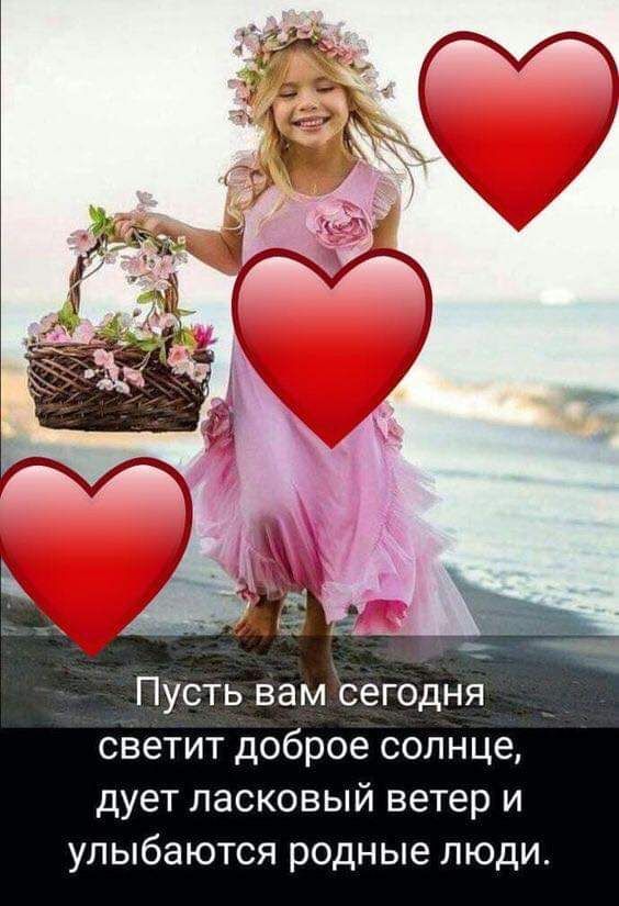 Пусть вамксегодня _ светит доброе солнце дует ласковый ветер и улыбаются родные люди