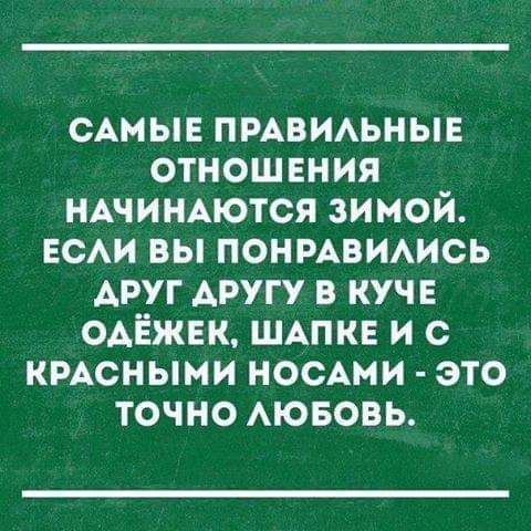 САМЫЕ пмвимныв отношения НАЧИНАЮТСЯ зимой ЕСАИ вы понмвиись АРУГ АРУГУ в куче ОАЁЖЕК ШАПКЕ и с кмсными НОСАМИ это точно АЮБОВЬ