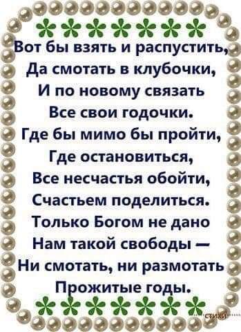 ёфдддёдддад Ёа от бы взять и распустить да смотать н клубочки И по новому связать Всесвоигодочки Где бы мимо бы пройти Где остановиться Все несчастья обойти Счастьем поделиться Только Богом не дано Нам такой свободы Ни сметать ни разметать ддадвддвадз ф ъъышмщъъъъъ 8