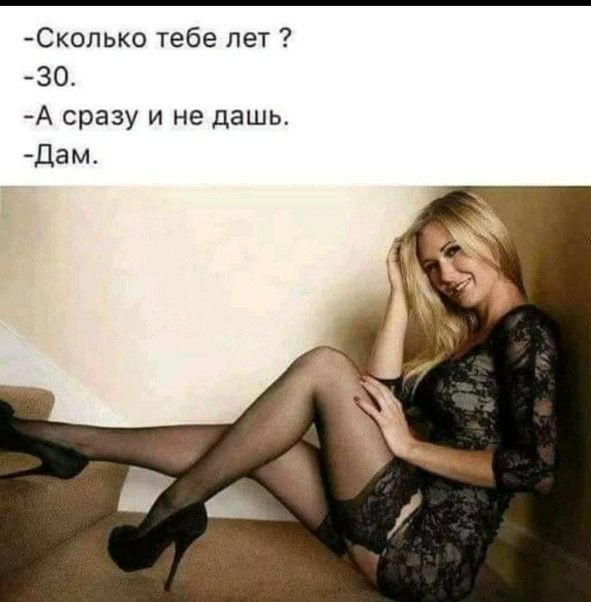 Сколько тебе лет 30 А сразу и не дашь Дам