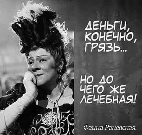 АЕНЬГЦ КОНЕЧНО Г РЯЗЬ но 40 чего же ЛЕЧЕБНАЯ