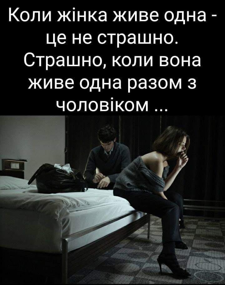 Коли жінка живе одна це не страшно Страшно коли вона живе одна разом з чоловіком