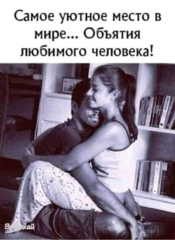 Самое уютное место в мире Объятия любимого человека