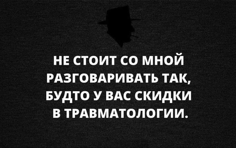 нв стоит со мной рдзговдривдть ТАК Будто у ВАС скидки в трдвмдтологии