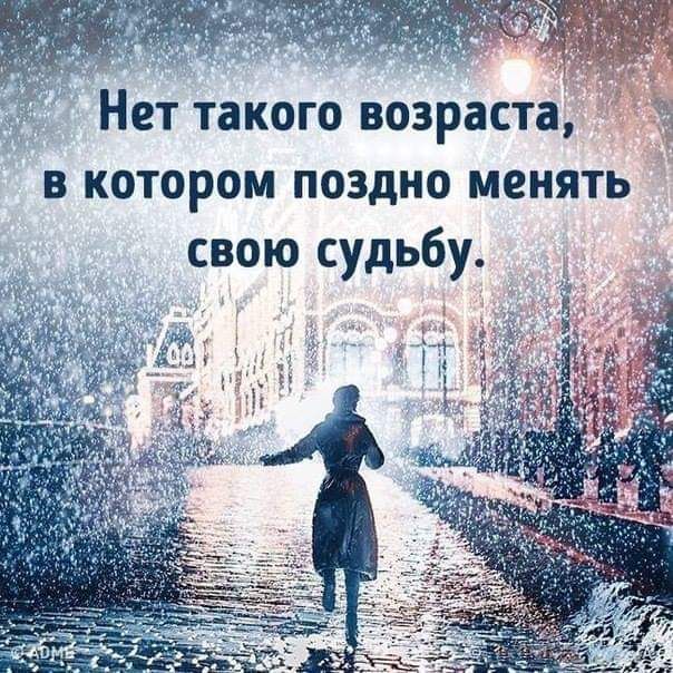 Нет такого возраста в котором поздно менять свою судьбу