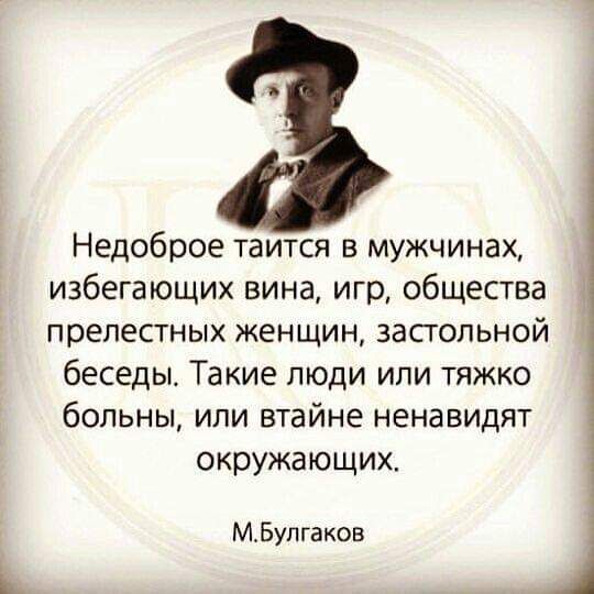 Недоброе таится в мужчинах избегающих вина игр общества прелестных женщин застольной беседы Такие люди или тяжко больны или втайне ненавидят окружающих МБупгаков і