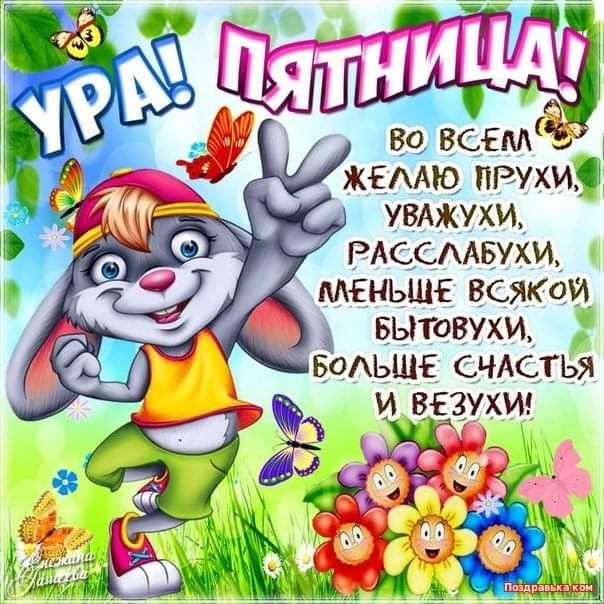 жемю пРухи увАжухи Рдссмвухи МЕНЬШЕ ВСЯКОИ БЫТОВУХИ БОАЬЩЕ счАстьи и вгзухи