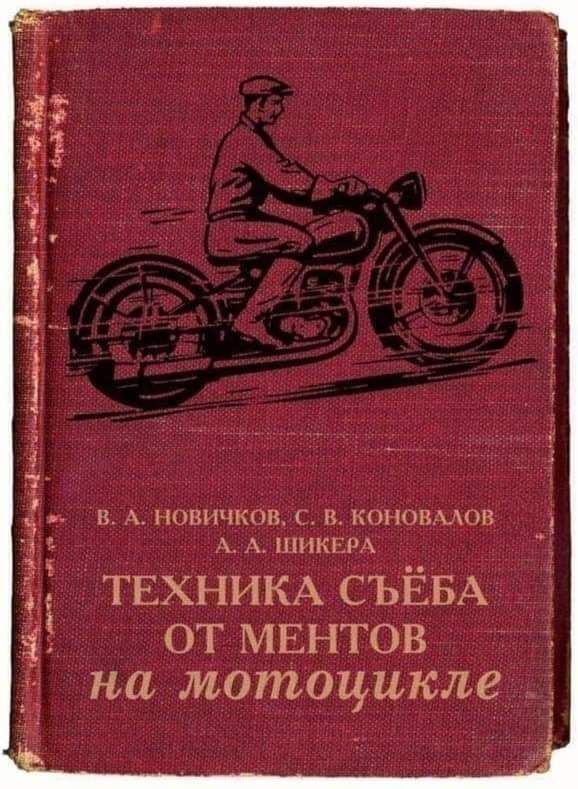 в А новичков 0 в когювмов А шикврд ТЕХНИКА СЪЁБА ОТ МЕНТОВ на мотоцикле