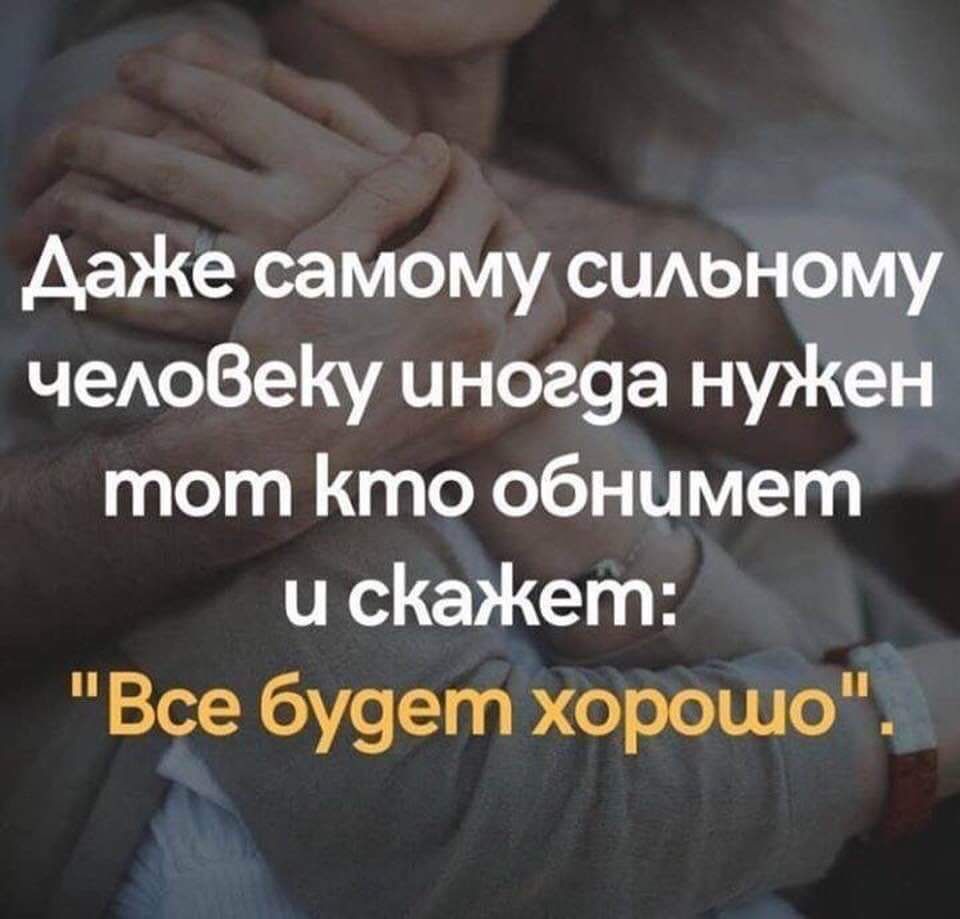 Картинки даже сильному человеку нужен тот кто обнимет и скажет все будет хорошо