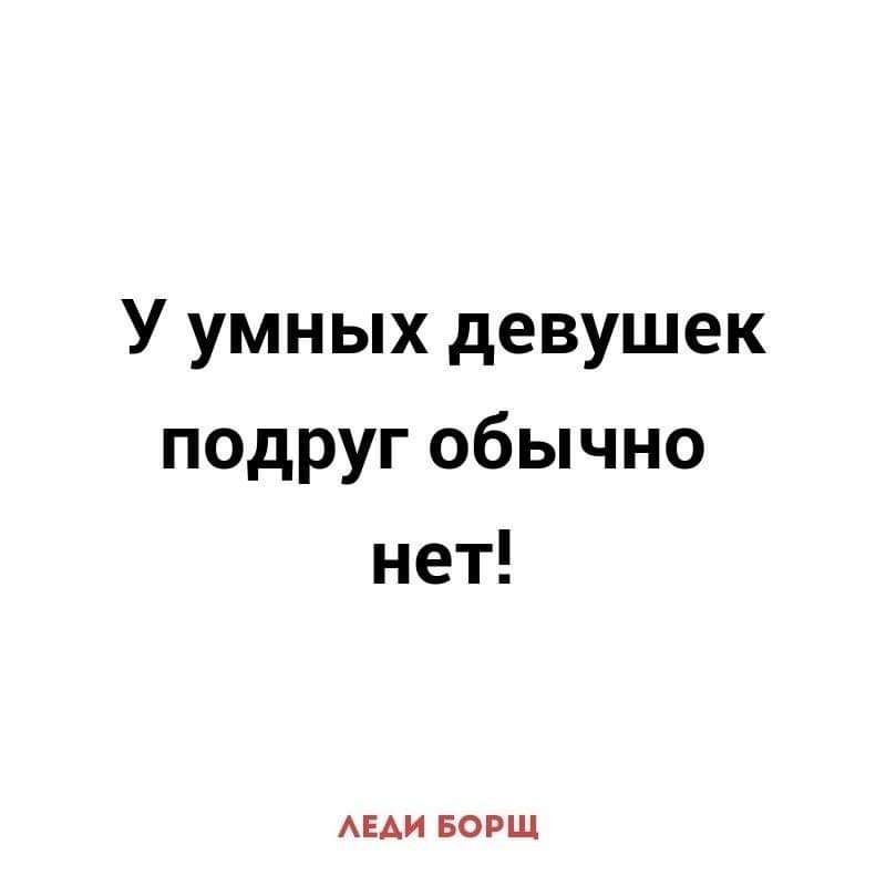 У умных девушек подруг обычно нет АЕАИ БОРЩ
