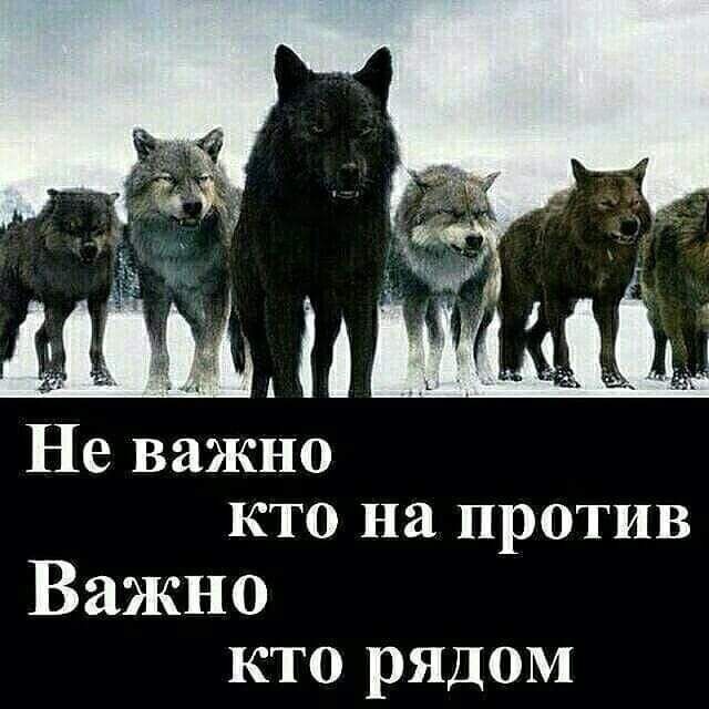 Не важно кто на против Важно кто рядом