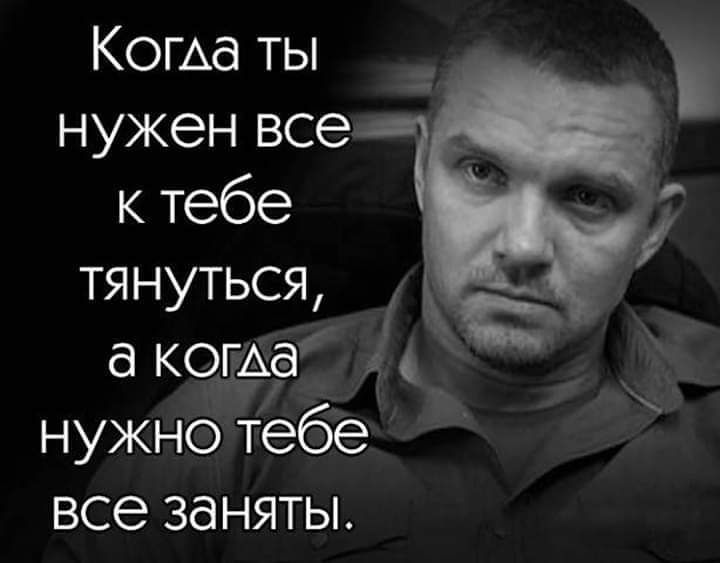 КОГАд ты нужен все к тебе тянуться _ _ д КОГАЁК нужно тебе все заняты М
