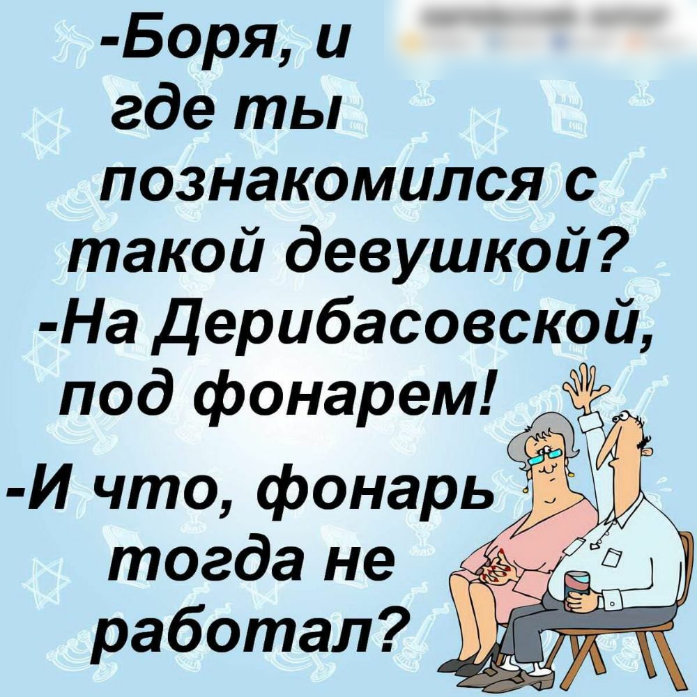 Боря и где ты познакомился с такой девушкой На дерибасовской Од фонарем что фонарь Ё тогда не 1 Работал ищё1