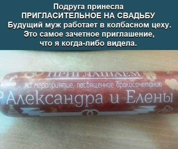 Подруга принесла ПРИГПАСИТЕПЬНОЕ НА СВАДЬБУ Будущий муж работает в колбасном цеху Это самое зачетное приглашение что я когда либо видела