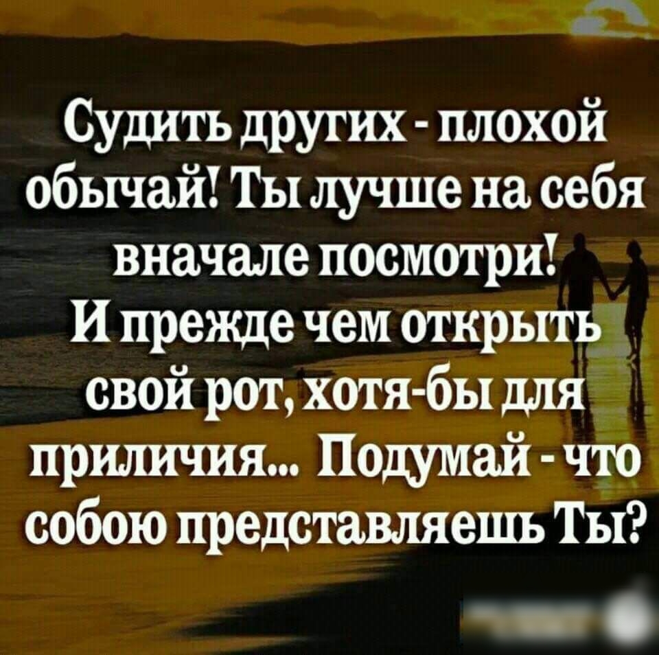 Судить других. Судить других плохой обычай. Прежде чем осуждать кого-то посмотри на себя. Судить других плохой обычай ты лучше на себя вначале посмотри. Судить других плохой обычай и прежде чем свой рот.