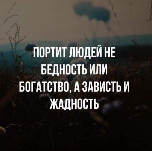 портит ЛЮДЕЙ НЕ БЕднпсть или впгдтство А здвисть и жддность