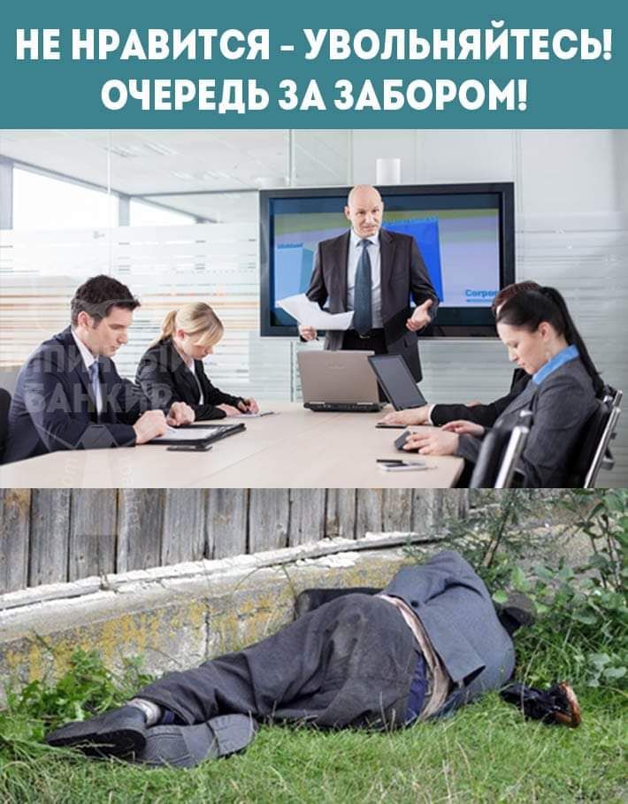 НЕ НРАВИТСЯ увольняйтшы ОЧЕРЕДЬ ЗАЗАБОРОМ