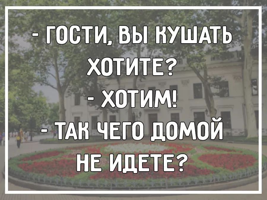 ГОСТИ ВЫ НУШАТЬ ХОТИТЕ ХОТИМ ТАН ЧЕГО домой НЕ ИДЕТЕ