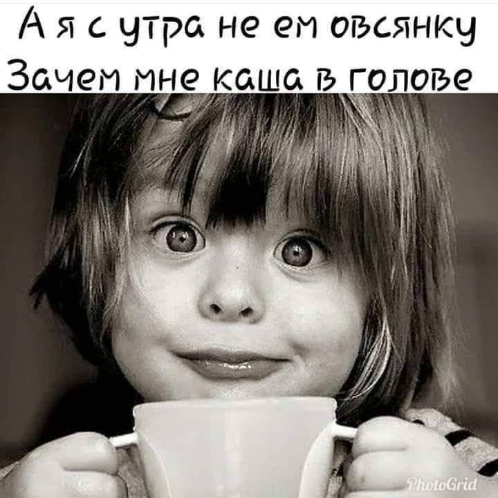А я с утра не ем овсянку