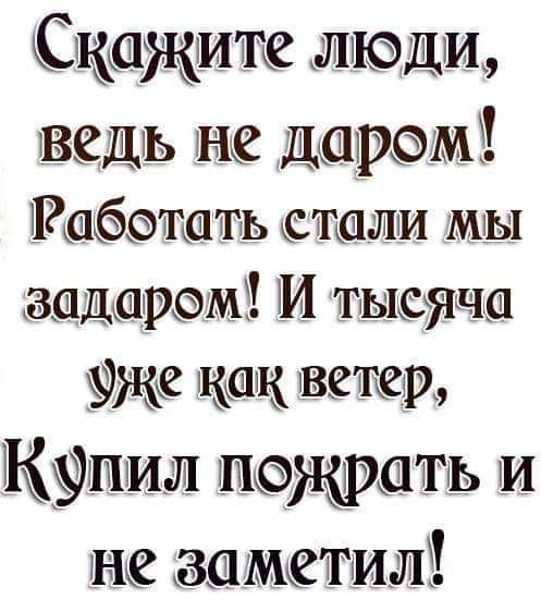 Скажите Люди ДЮЩРФМЁ Рабаташь стали мы задаРэмі М ть шума как ветка КЗЁШИЛ ЮЮЖРМЬ и заметил