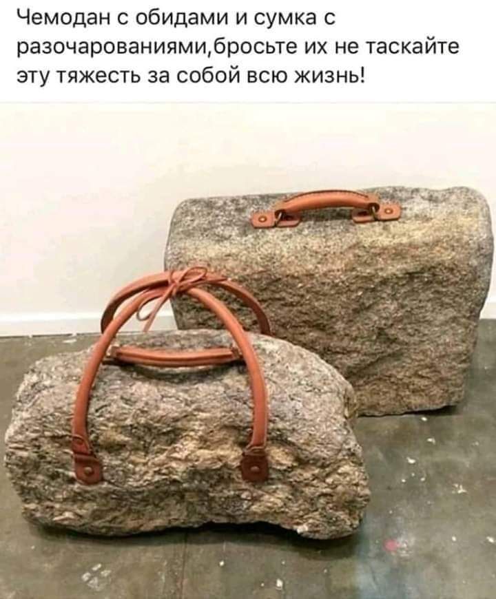 Чемодан с обидами и сумка с разочарованиямибросьте их не таскайте эту тяжесть за собой всю жизнь