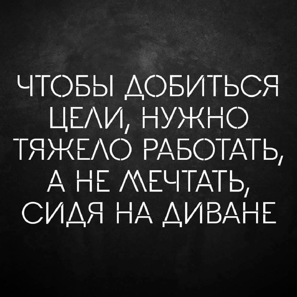 ЧТОБЫ АОБИТЬСЯ ЦЕИп ужи ТЯчЕАс РАБОТАТЬ А НЕ ЕЧ ТАТь СИА Я ПААИВАНЕ
