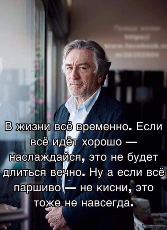 жизни вЁё временно Если всёЁдЭт хорошо н аелаёдадоя это не будет длиться веч_но Ну а если всед паршиво не кисни это ТОЖЭ НЭ навсегда
