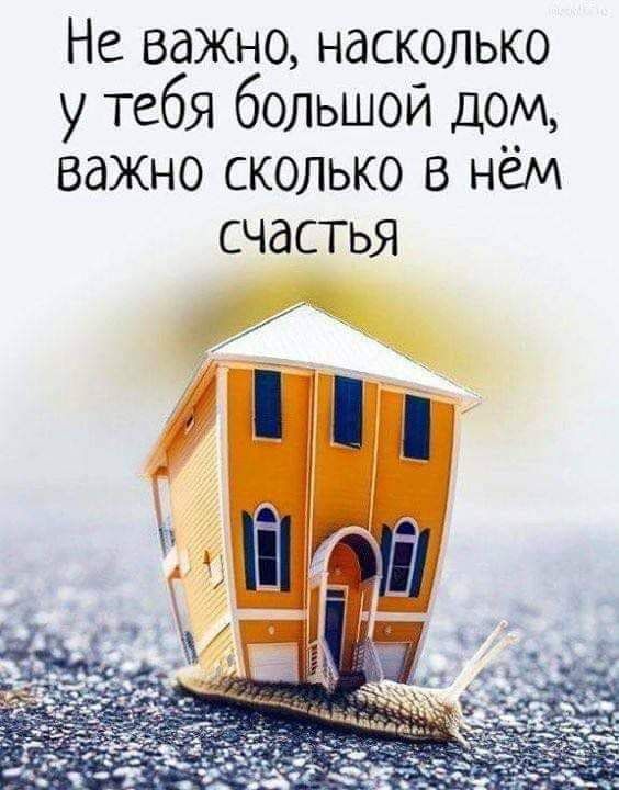 Не важно насколько у тебя большой дом важно сколько в нём СЧдСТЬЯ