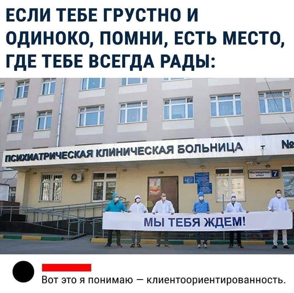 Если ТЕБЕ грустно и одиноко помни Есть МЕСТО гдЕ ТЕБЕ ВСЕГДА РАДЫ ВОТ ЭТО Я ПОНИМЗЮ _ кпиентоориентированность
