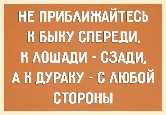 не ПРИБАИЖАЙТЕСЬ н выну СПЕРЕДИ н АОШАДИ сздди А и думку с АЮБОЙ стороны