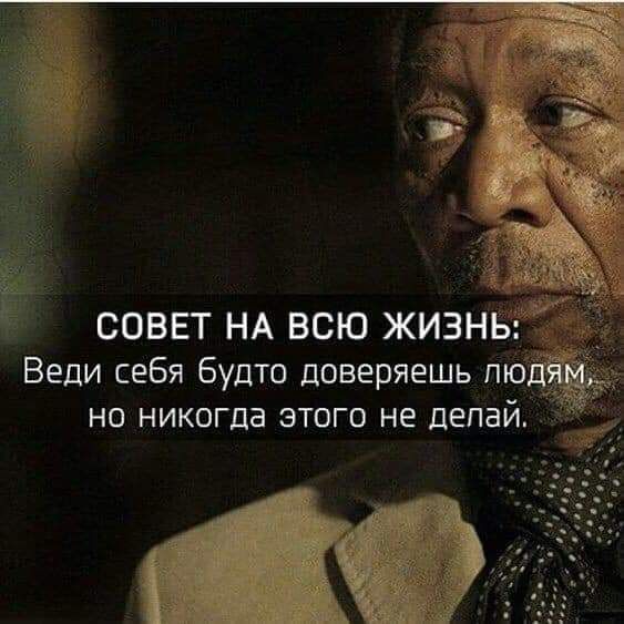 ЁЁ СОВЕТ НА ВСЮ ЖИЗНЬ Веди себя будто доверяешь п но никогда этого не делай