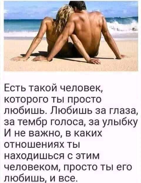 Есть такой человек которого ты просто любишь Любишь за глаза за тембр голоса за улыбку И не важно в каких отношениях ты находишься с этим человеком просто ты его любишь и все