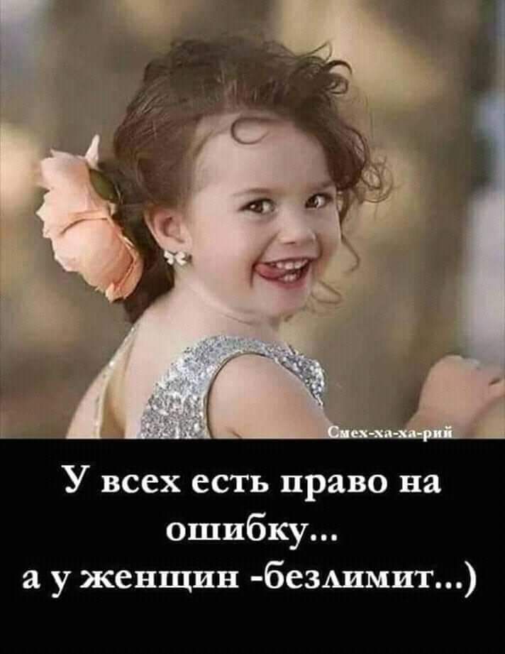 У всех есть право на ошибку а у женщин бе3Аимит