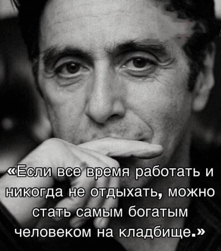 емя работать и тд тыхать можно стать самым богатым человеком на кладёёще