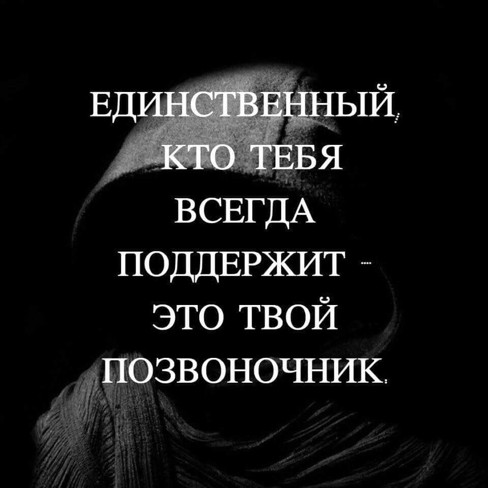 м ВСЕГДА ПОДДЕРЖИТ это твой іПОЗВОНОЧНИК