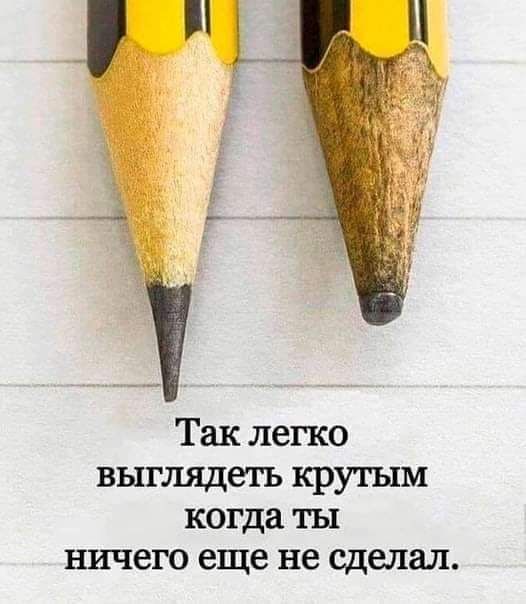 Так легко выглядеть крутым когда ты ничего еще не сделал
