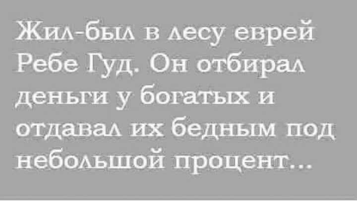 ЖидбЫА в Аесу еврей Ребе Гуд Он отбираА деньги у богатых и ОТДаваА их бедным под неБОАьшой процент
