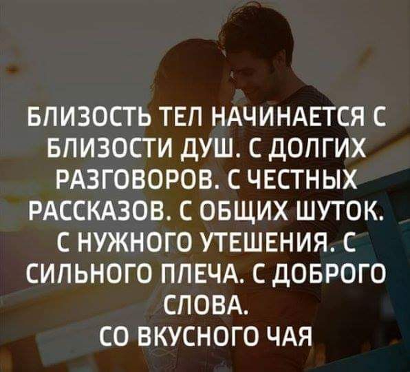 БПИЗОСТЬ ТЕП НАЧИНАЕТСЯ С БПИЗОСТИ ДУШ С ДОПГИХ РАЗГОВОРОВ С ЧЕСТН ЫХ РАССКАЗОВ С ОБЩИХ ШУТОК С НУЖНОГО УТЕШЕНИЯ С СИПЬНОГО ППЕЧА С дОБРОГО СЛОВА СО ВКУСНОГО ЧАЯ