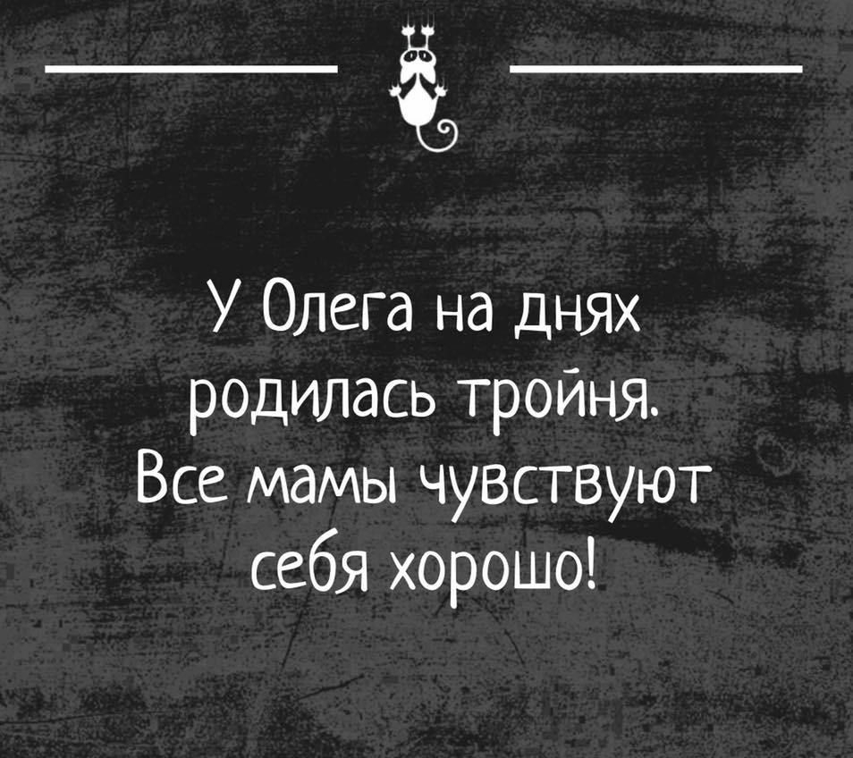 ____ У Олега на днях родилась тройня Все мамы чувствуют себя хорошо