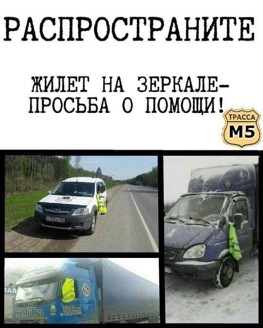 РАСПРОСТРАНИТЕ ЖИЛЕТ НА ЗЕРКАЛЕ ПРОСЬБА О ПОМОЩИ