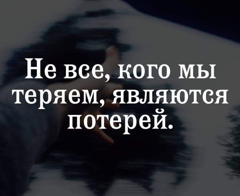 Не все кого МЫ теряем являются лотереи